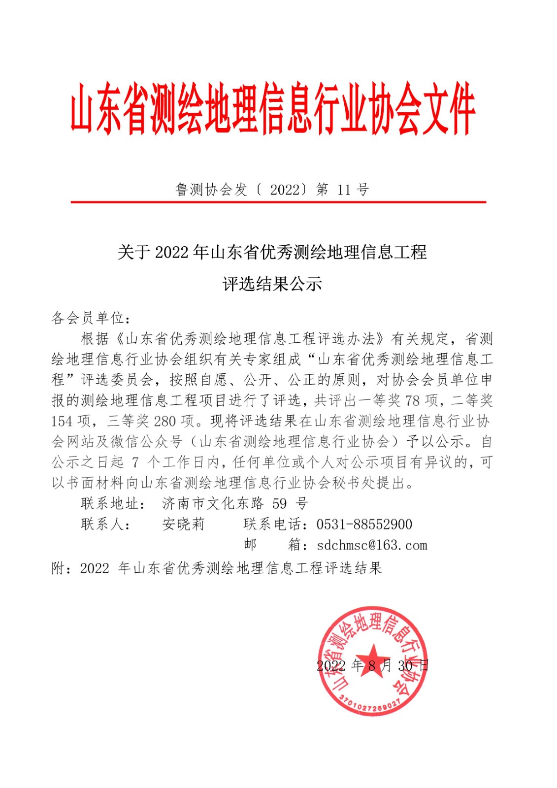 2022年山东省优秀测绘地理信息工程评选结果公示-文件_00.jpg